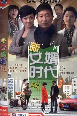 《新女婿时代》：家庭喜剧的酸甜苦辣，看小男人如何Hold住丈母娘！