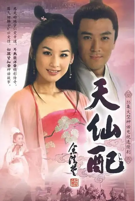 《天仙配》：跨越仙凡的爱情悲歌，经典黄梅戏电影的现代解读与情感共鸣