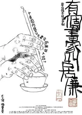 《有个画家叫居廉》：穿越时空的艺术与人性光辉，一部触及灵魂的传记佳作！