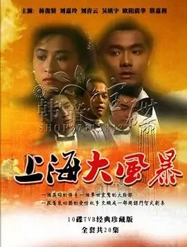 《上海大风暴粤语版》：时代洪流中的命运交响曲，感受上海滩的浮沉与温情
