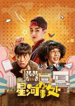 《星河办事处》：迷雾笼罩下的宇宙奇遇，超乎想象的科幻冒险，爱与勇气点亮未知星域！