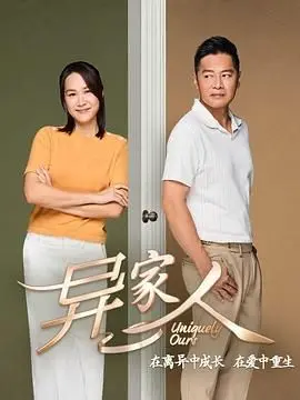 《异家人》：当身份错位遇上家族恩怨，一场身份解谜与人性博弈的都市暗流涌动