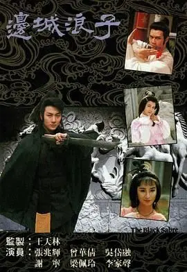 《边城浪子》普通话版：刀光剑影下的宿命与救赎，古龙江湖的爱恨情仇！