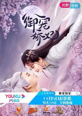 《御宠娇妃》：深度解析古代后宫权谋生存法则，看穿越女主如何玩转宫斗爱情！