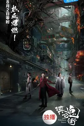 《镇魂街》：热血奇幻燃爆！守护灵觉醒，人类与恶灵的生死之战，这个夏天绝不能错过！