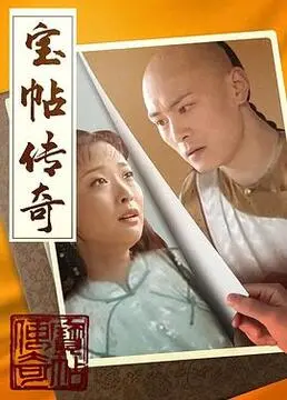 《宝帖传奇》：古籍寻踪惊心动魄，千古谜团等你解开！