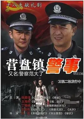 《营盘镇警事》：基层民警的坚守与温情，平凡英雄奏响的时代赞歌