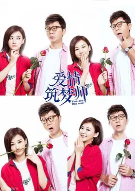 《爱情筑梦师》：当建筑师遇上心灵，一场关于梦想与爱的感性交响曲