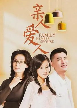 《亲人爱人》：爱是最好的解药，亲情能否跨越生死界限？催泪巨作深度解析