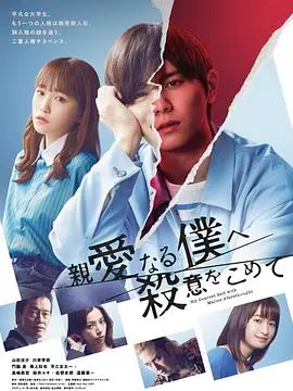 《为亲爱的我致上杀意》：少年复仇的极致催泪弹！当爱变成毁灭的开端