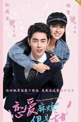 《恋爱麻烦，但是甜》：不止是心动，更是生活中的浪漫解药，甜到心坎里！