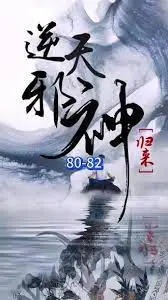 《逆天邪神归来》：九世轮回，情仇纠葛，洛天神话再度燃爆！