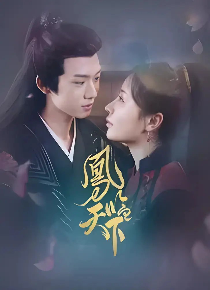 《凤临天下》：一部古装女性励志传奇，看平凡少女如何逆袭成为一代女王！