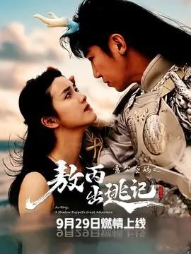 《雷公密码之敖丙出逃记》：当古老神话遇上未来科技，敖丙的逃亡之旅能否打破宿命？