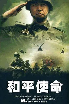 《和平使命》：铁血硬汉的战场宿命与人性抉择，一场关乎生死的正义较量