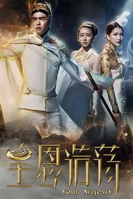 《皇恩浩荡》：当古代帝王遇上现代爱情，一场穿越时空的甜宠虐恋，笑泪齐飞！