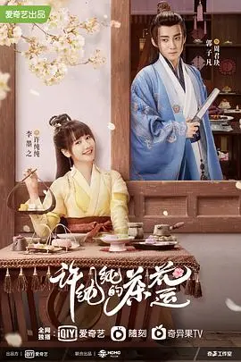 《许纯纯的茶花运》：茶香萦绕的命运罗盘，爱情与成长的温柔叙事