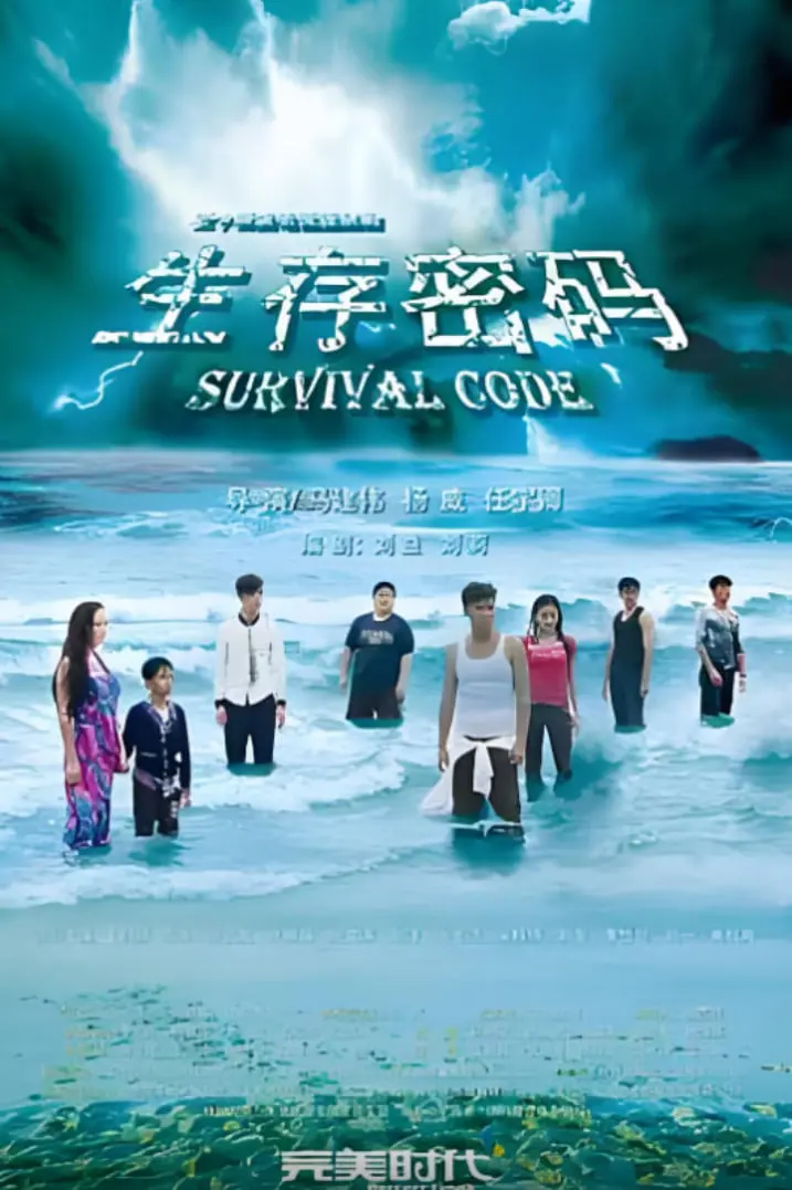 《生存密码》：当科技遇见人性，一场关于生死的终极考验与救赎之旅