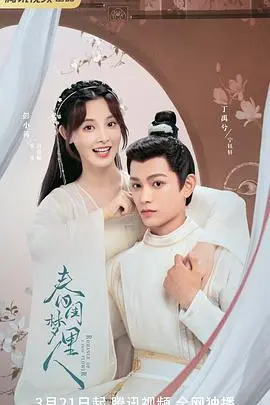 《春闺梦里人》：穿越古代，玩转宫廷，甜宠复仇两不误！