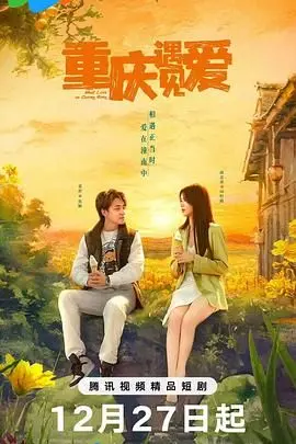 《重庆遇见爱》：一部关于身份、救赎与浪漫的都市情感大戏，你看懂了多少？