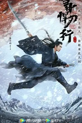 《雪中悍刀行》：少年侠客的江湖路，家国情怀与刀剑恩怨的史诗篇章
