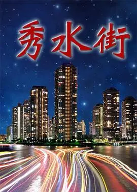 《秀水街》：不是吧，这都能拍出这等震撼人心的信仰？看完直呼过瘾！