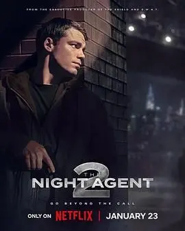 《暗夜情报员 第二季》：谍战升级，情感纠葛，看特工如何在黑暗中寻求真相与救赎