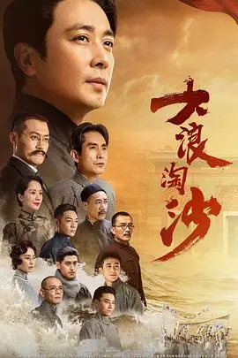《大浪淘沙》：科幻与人性交织的史诗，在绝境中探寻生存的意义与希望